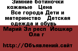 Зимние ботиночки кожаные › Цена ­ 750 - Все города Дети и материнство » Детская одежда и обувь   . Марий Эл респ.,Йошкар-Ола г.